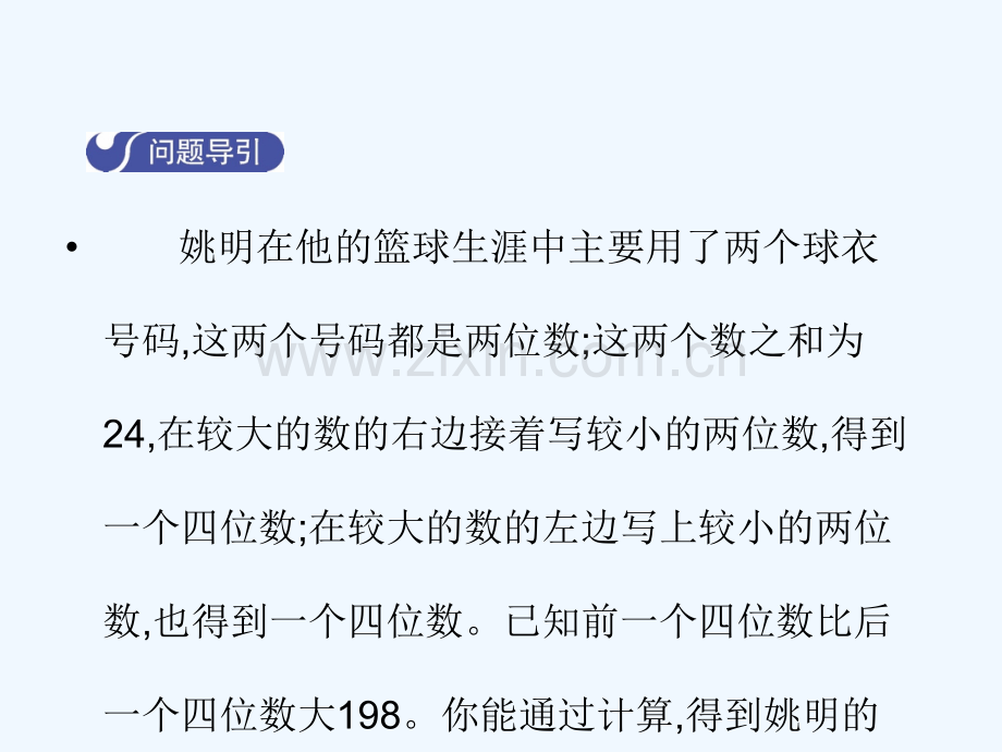 2017-2018学年八年级数学上册-5.5-应用二元一次方程组—里程碑上的数教学-(新版)北师大版.ppt_第3页