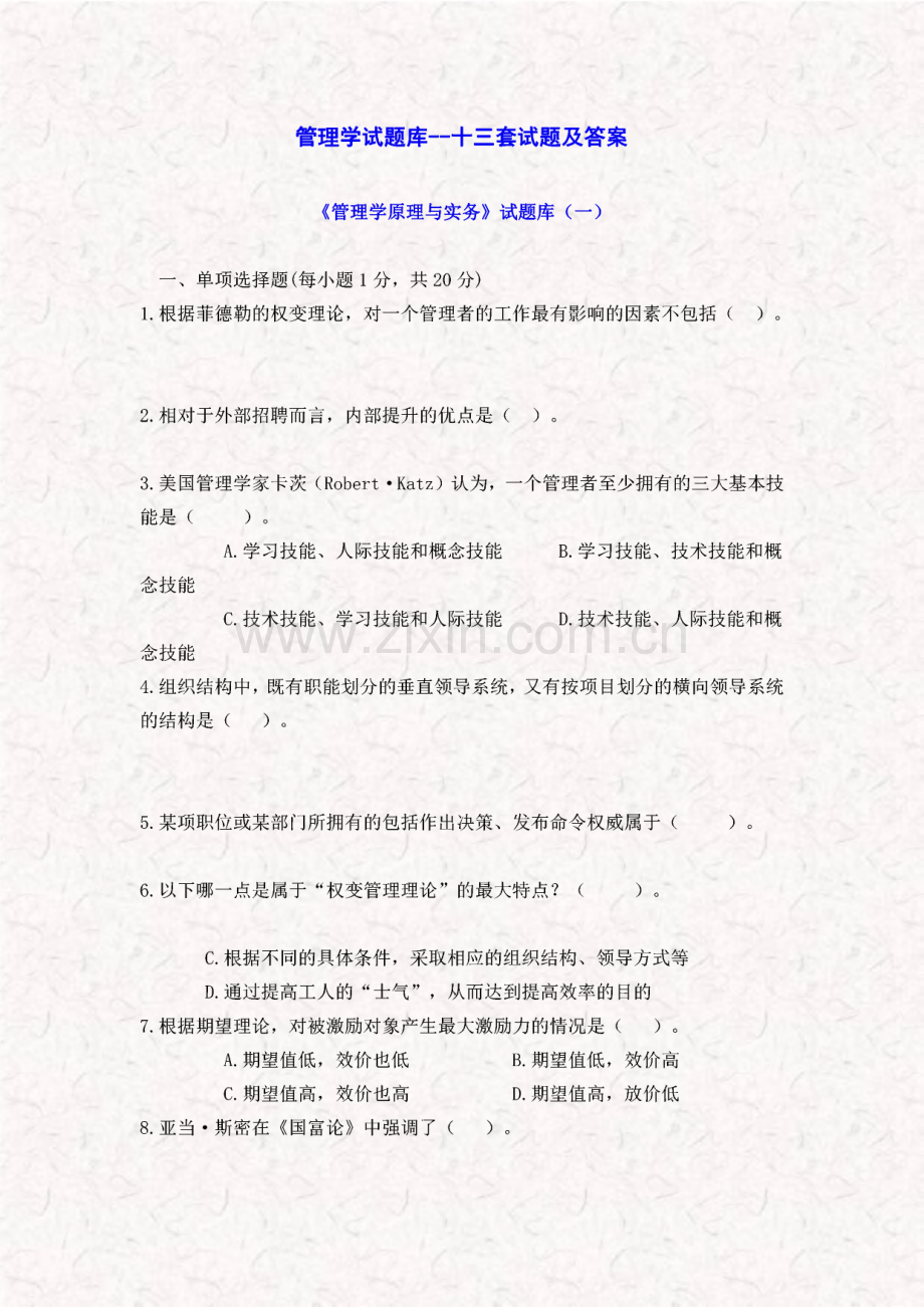 管理学试题库--十三套试题及答案.pdf_第1页