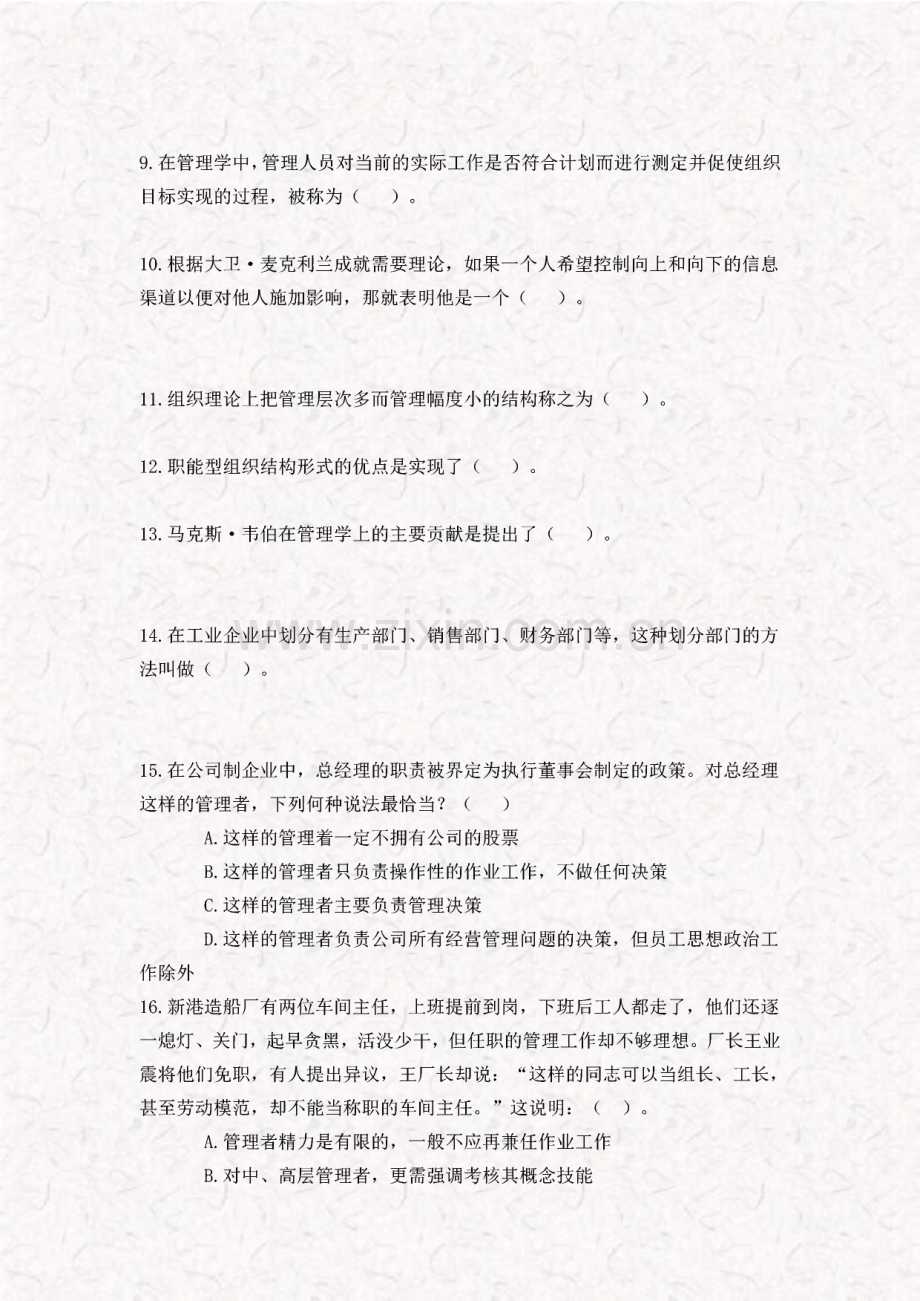 管理学试题库--十三套试题及答案.pdf_第2页