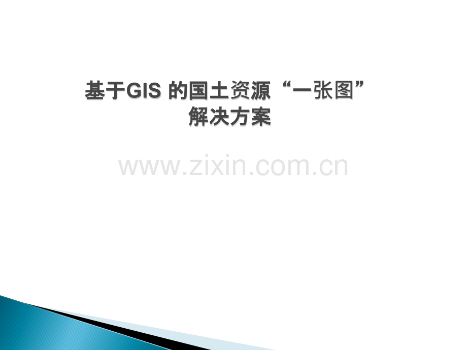 基于GIS-的国土资源“一张图”解决方案.ppt_第1页