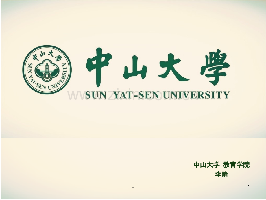 中山大学介绍.ppt_第1页