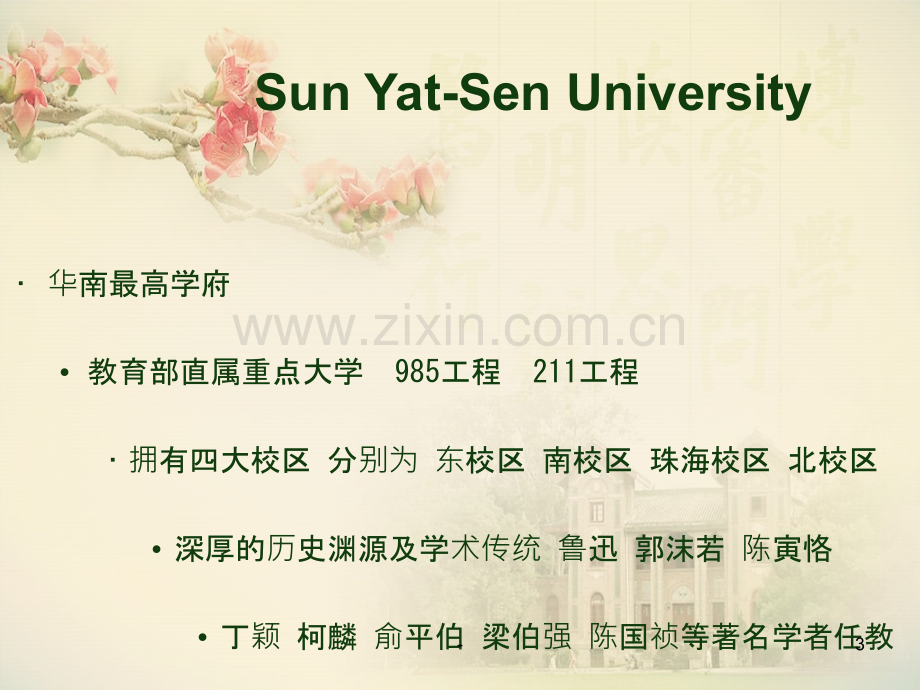 中山大学介绍.ppt_第3页