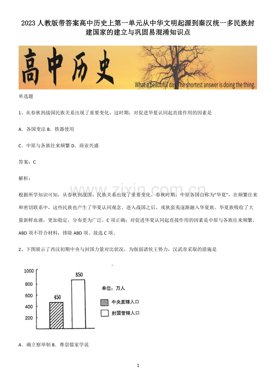 2023人教版带答案高中历史上第一单元从中华文明起源到秦汉统一多民族封建国家的建立与巩固易混淆知识点.pdf_第1页