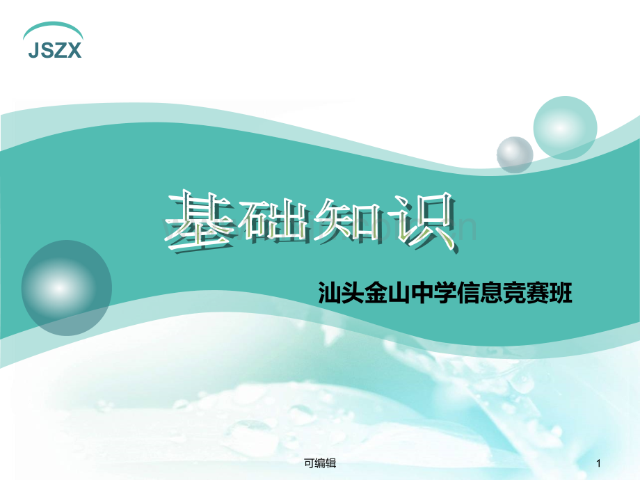 【精编】高一信息学竞赛班NOIP赛前冲刺培训：基础理论知识-精心整理-.ppt_第1页