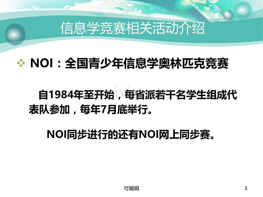 【精编】高一信息学竞赛班NOIP赛前冲刺培训：基础理论知识-精心整理-.ppt_第3页