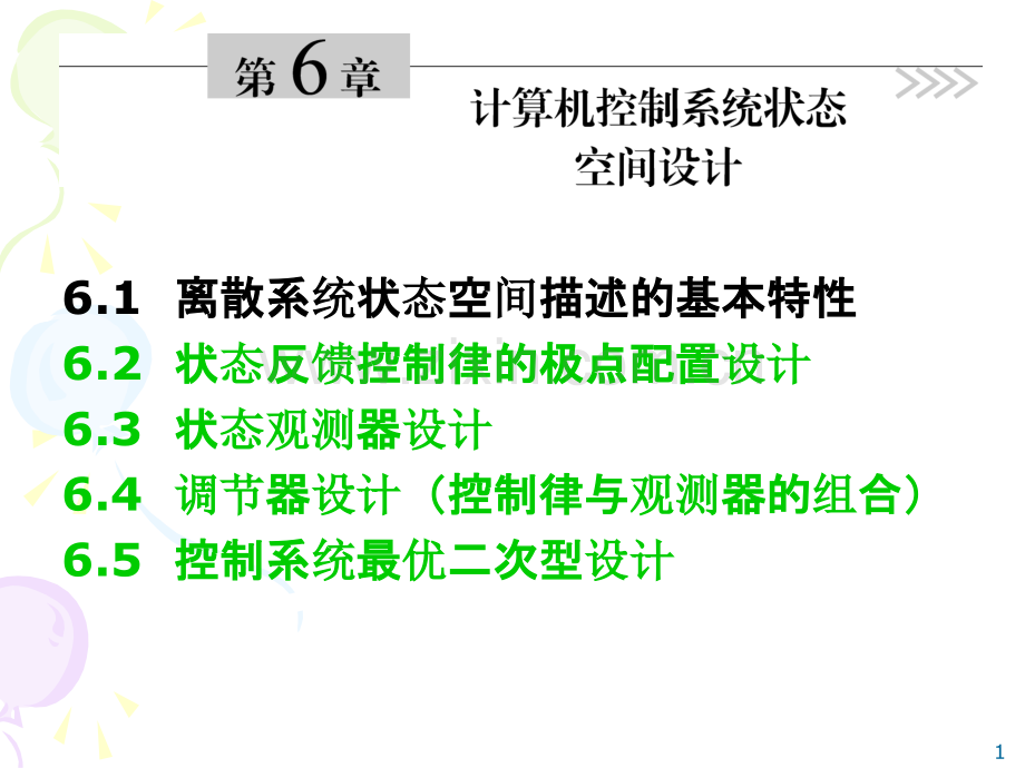 第六章-计算机控制系统状态空间设计.ppt_第1页