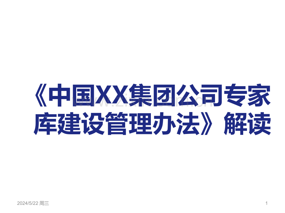 《中国XX集团公司专家库建设管理办法》.ppt_第1页