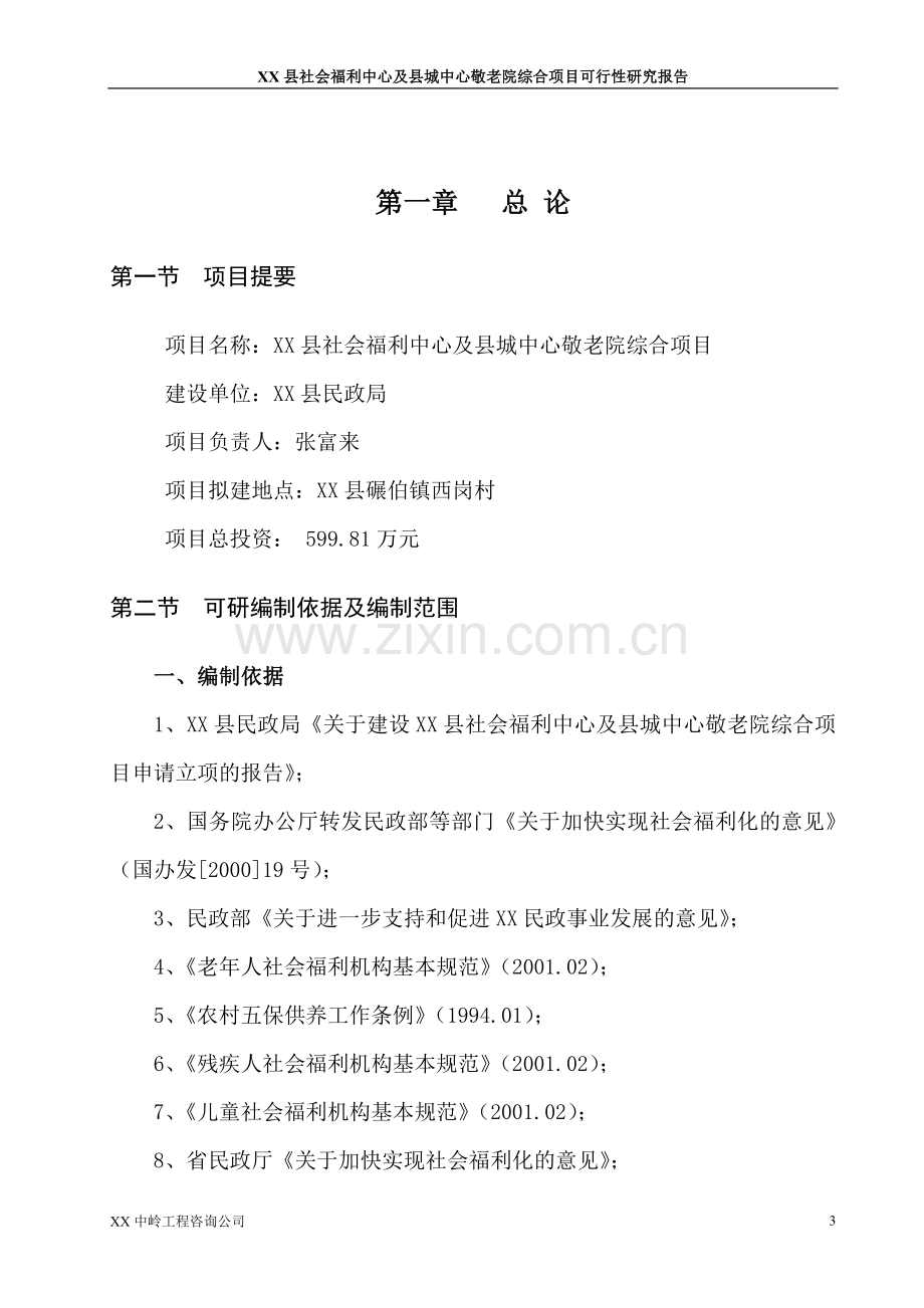 某县社会福利中心及县城中心敬老院综合项目可行性研究报告.doc_第3页