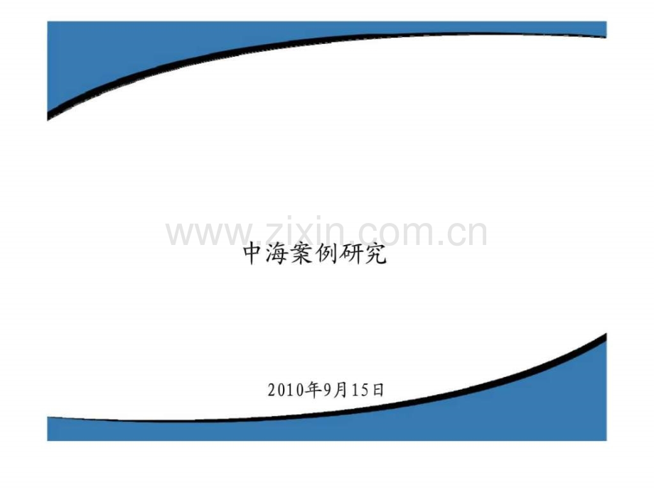 中海案例研究.ppt_第1页