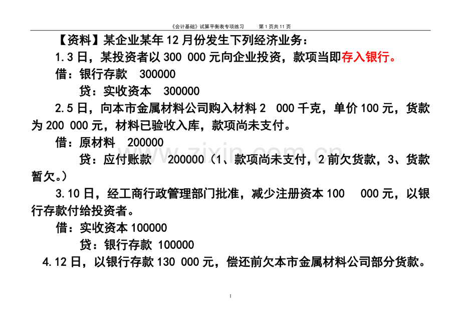 《会计基础》试算平衡表练习题(含答案).pdf_第1页