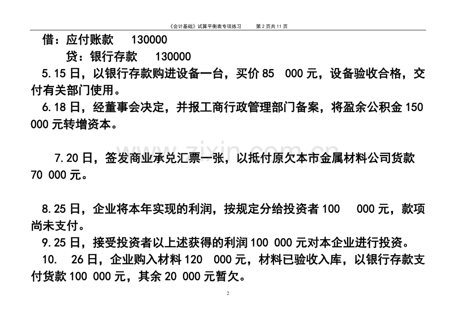 《会计基础》试算平衡表练习题(含答案).pdf_第2页