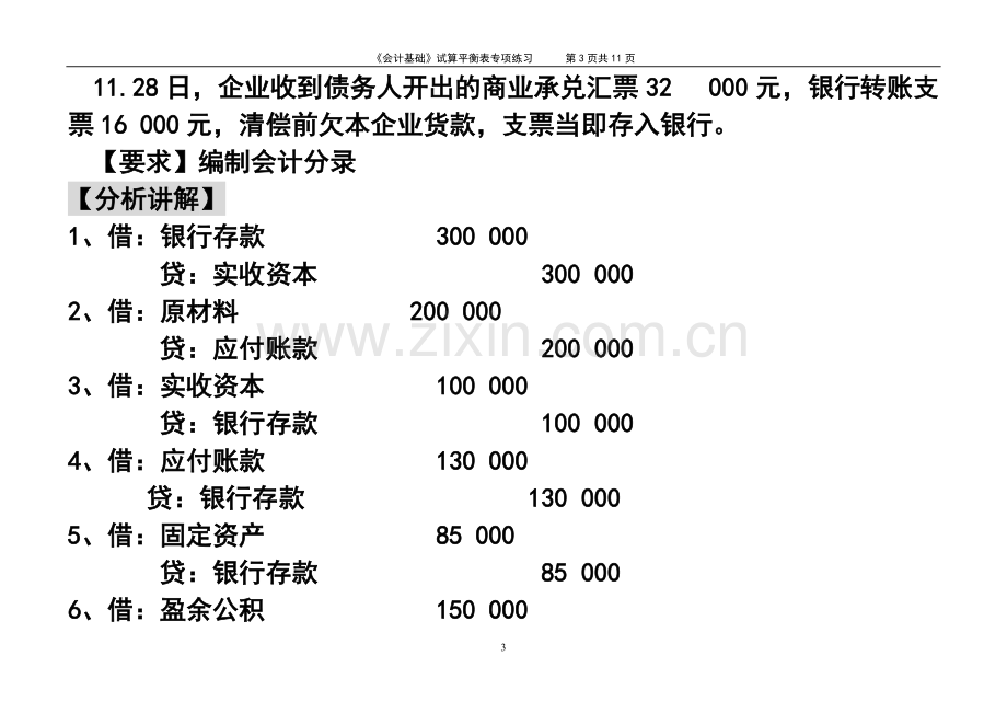 《会计基础》试算平衡表练习题(含答案).pdf_第3页