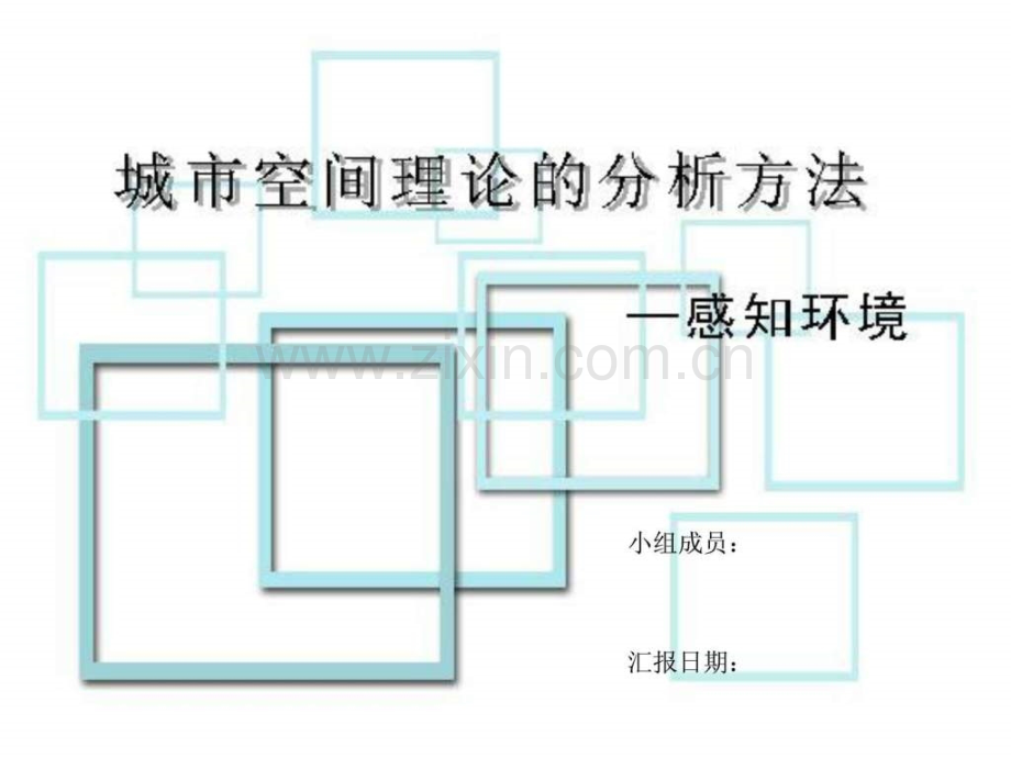 城市空间理论分析方法——城市意象空间形态空间结构.ppt_第1页