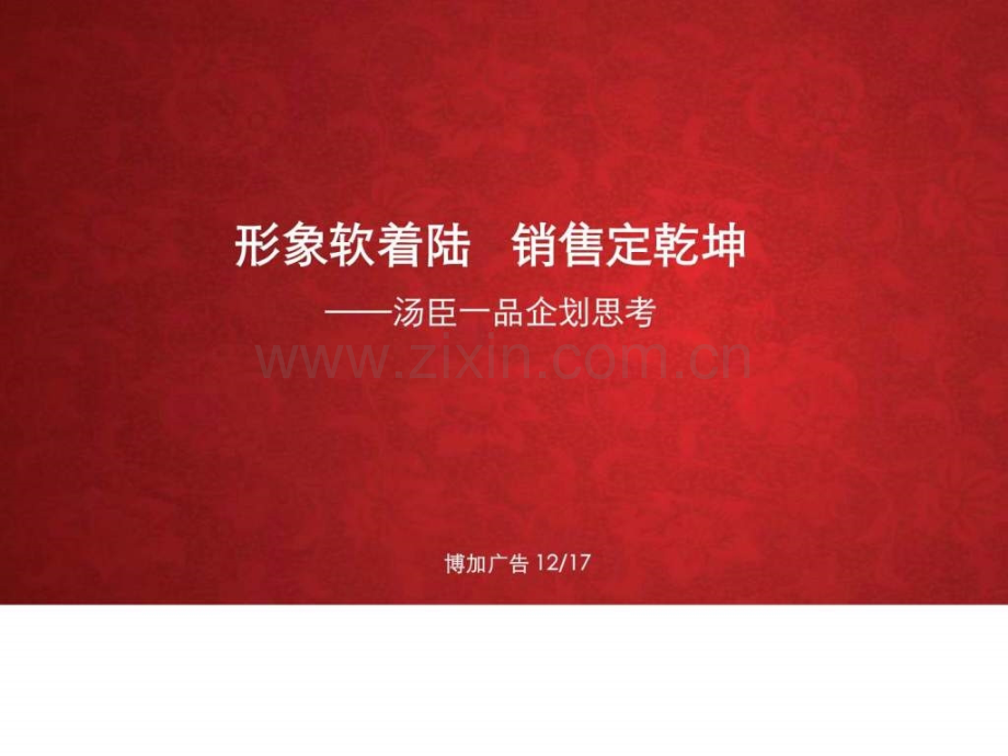 上海博加汤臣一品转型提案稿免费.ppt_第1页