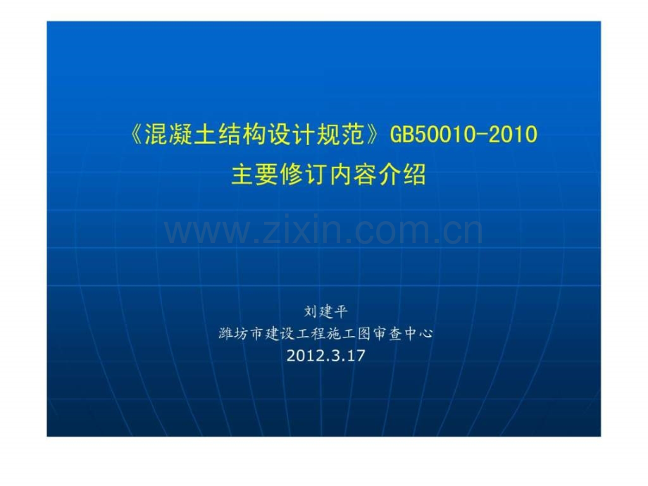 《混凝土结构设计规范》GB500102010主要修订内容介绍.ppt_第1页