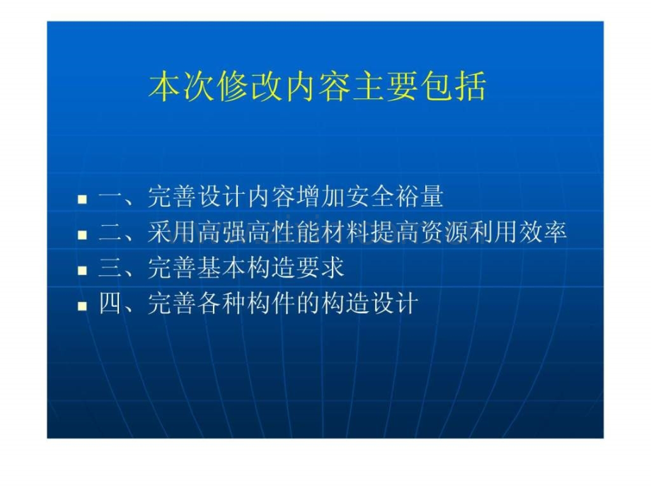 《混凝土结构设计规范》GB500102010主要修订内容介绍.ppt_第2页