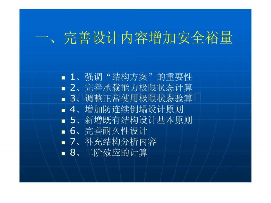 《混凝土结构设计规范》GB500102010主要修订内容介绍.ppt_第3页