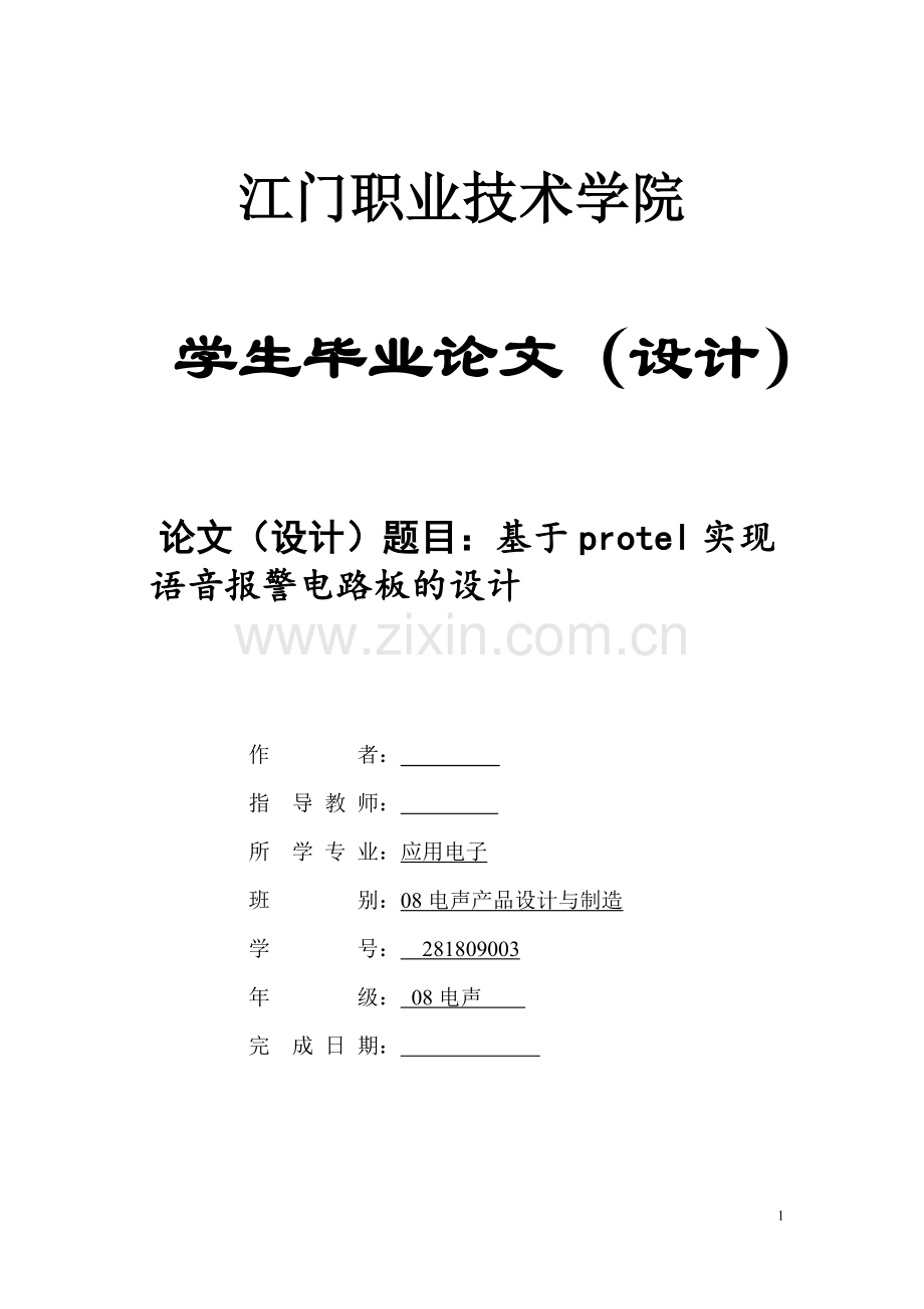 毕业论文-基于Protel实现语音报警电路板的设计.doc_第1页