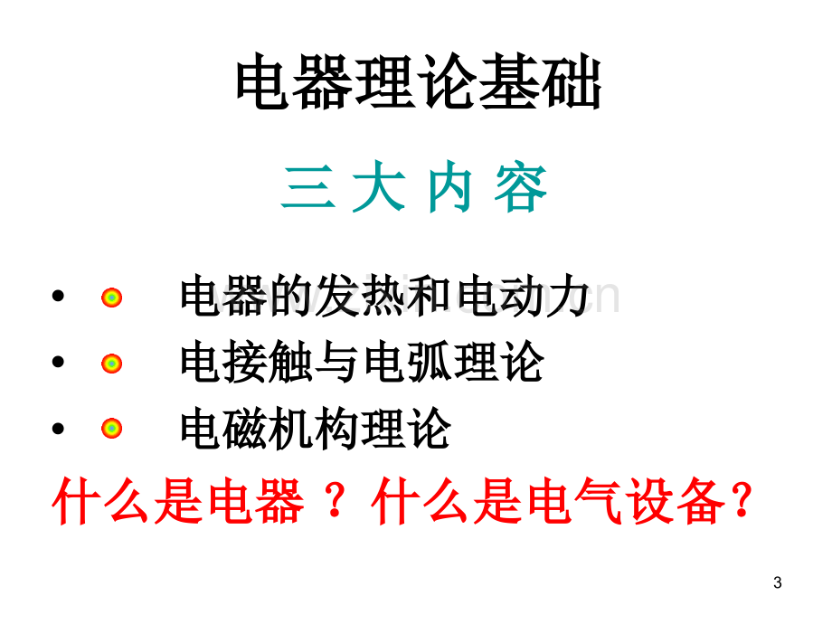 电器理论基础演示9.20(1).ppt_第3页