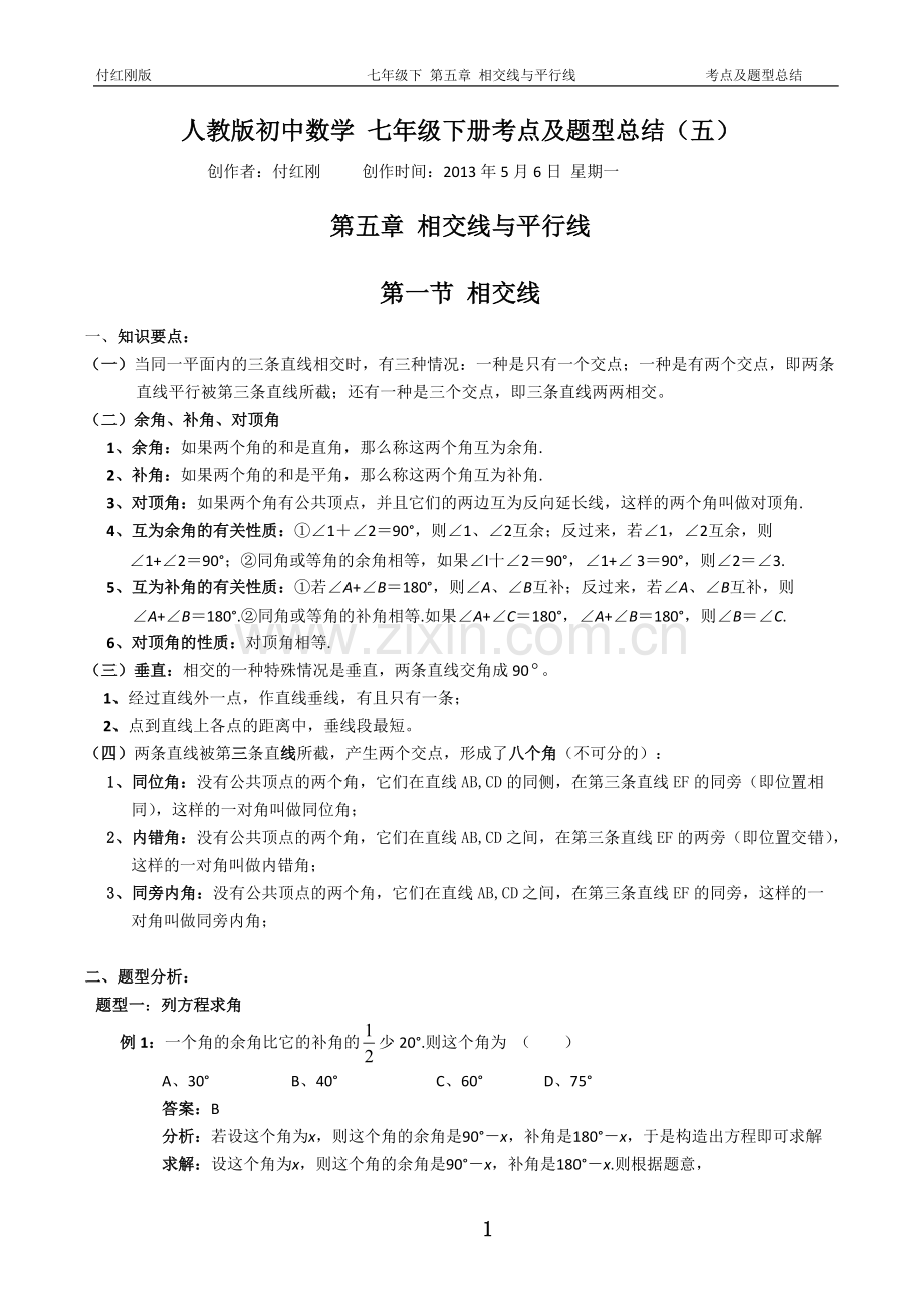 考点及题型总结-七下-第五章(相交线与平行线).pdf_第1页