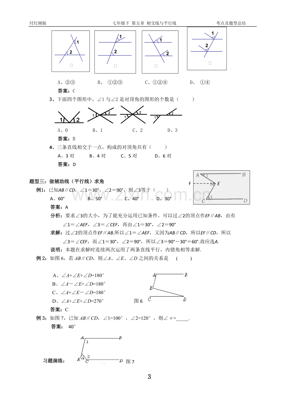 考点及题型总结-七下-第五章(相交线与平行线).pdf_第3页