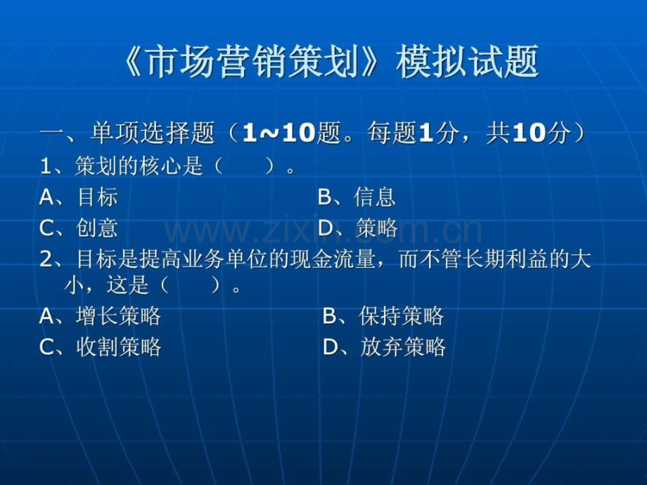 《市场营销策划》模拟试题.ppt_第1页