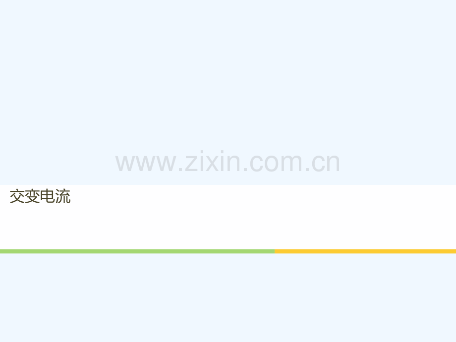 2017-2018高中物理-第二章-交变电流章末总结-粤教版选修3-2.ppt_第1页
