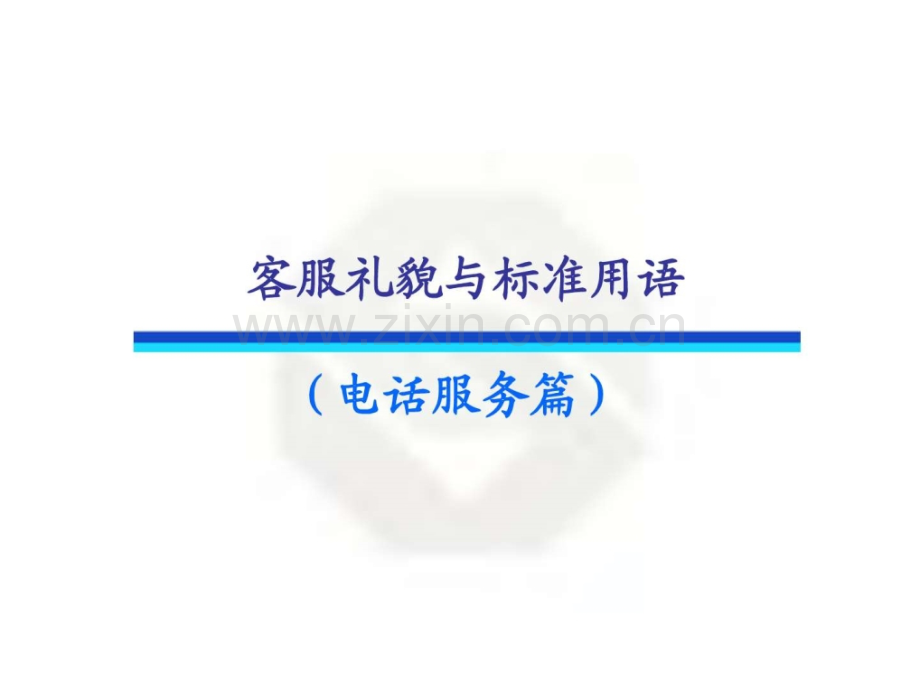 客服礼貌与标准用语(东曌).ppt_第1页