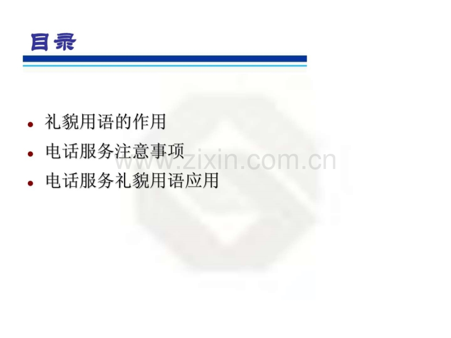 客服礼貌与标准用语(东曌).ppt_第2页