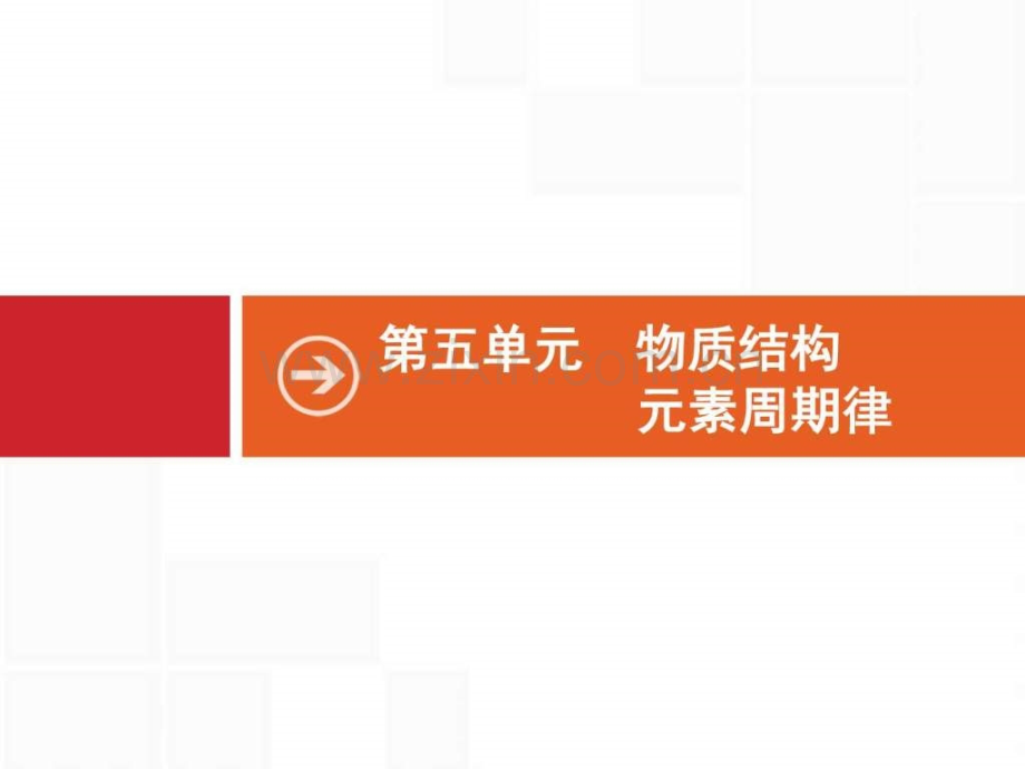 【一轮参考】全优指导2017化学人教版一轮51原子结构化.ppt_第1页