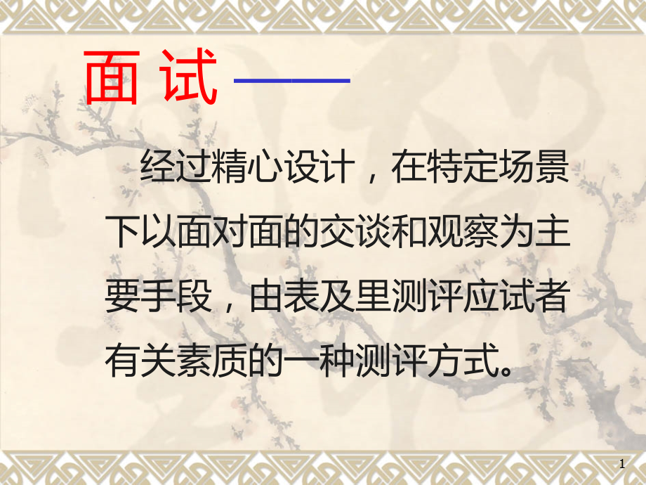 心理咨询面试课程-.ppt_第1页