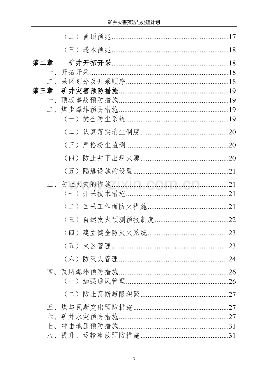 陕西淳化姜家河煤矿有限公司矿井灾害预防与处理计划.doc_第3页