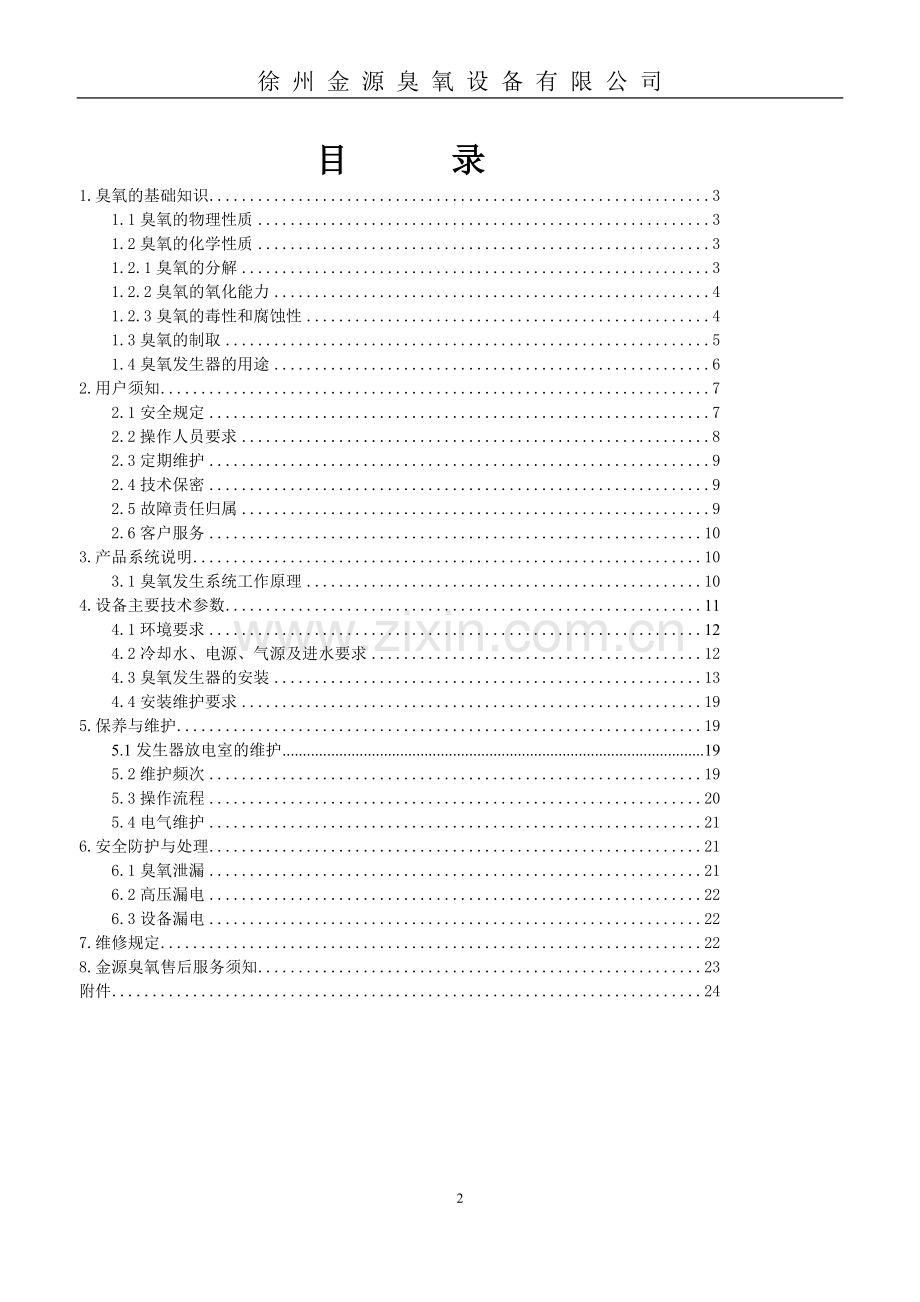 水冷式臭氧发生器设计说明书学士学位论文.doc_第2页