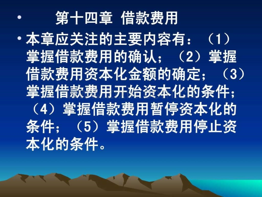 中级会计实务第14章借款费用.ppt_第1页