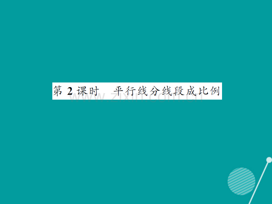 2016年秋九年级数学上册-23.1-平行线分线段成比例(第2课时)华东师大版.ppt_第1页