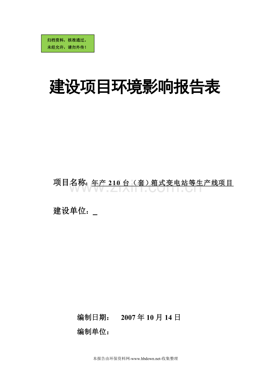 箱式变电站申请立项环境影响评估报告书.doc_第1页