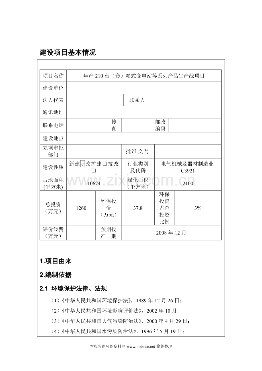 箱式变电站申请立项环境影响评估报告书.doc_第3页