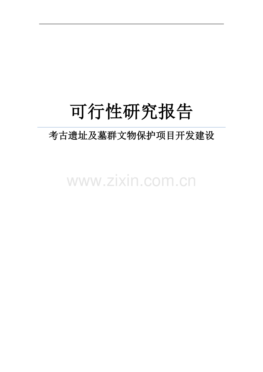 某文物局考古遗址及墓群文物保护项目开发建设可行性研究报告.doc_第1页