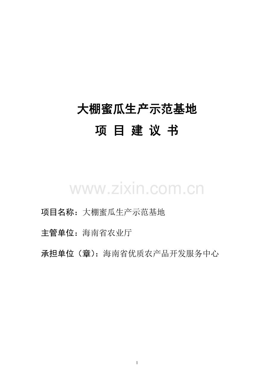 哈密瓜无公害标准化生产示范基地项目可行性报告(正文).doc_第1页