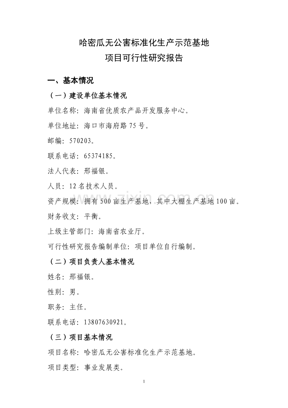 哈密瓜无公害标准化生产示范基地项目可行性报告(正文).doc_第2页