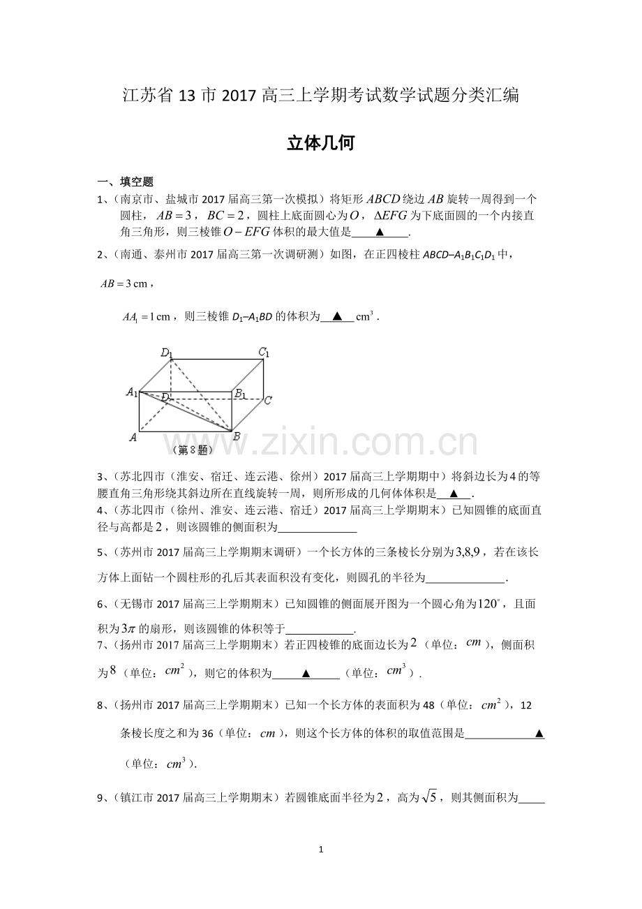 江苏省13市2017届高三上学期考试数学试题分类汇编立体几何Word版含答案.pdf_第1页