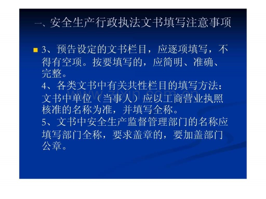 安全生产执法文书填写1.ppt_第3页