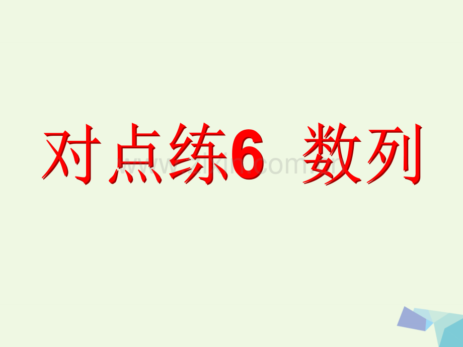 2017届高考数学一轮复习-专题一-选择、填空题对点练6-数列理.ppt_第3页