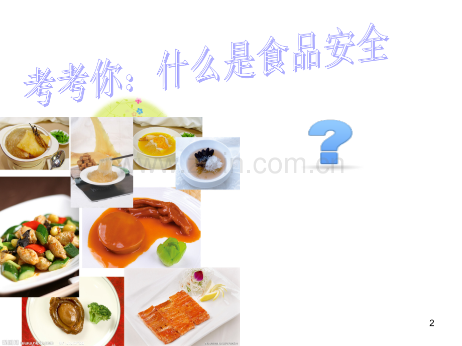 食品安全班会课件.ppt_第2页