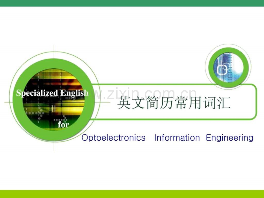 专业英语英文简历常用词汇.ppt_第1页