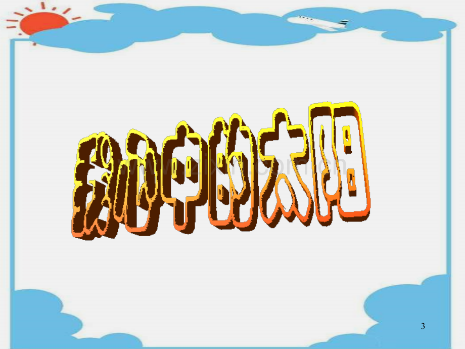 小学美术《我心中的太阳》09674.ppt_第3页