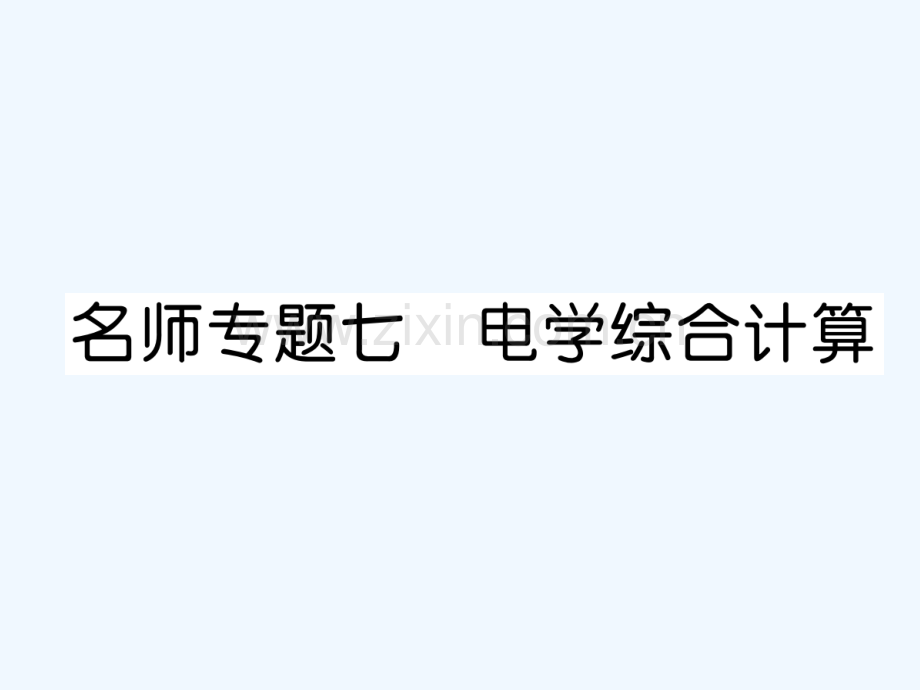 2018九年级物理上册-名师专题7-电学综合计算-(新版)粤教沪版.ppt_第1页