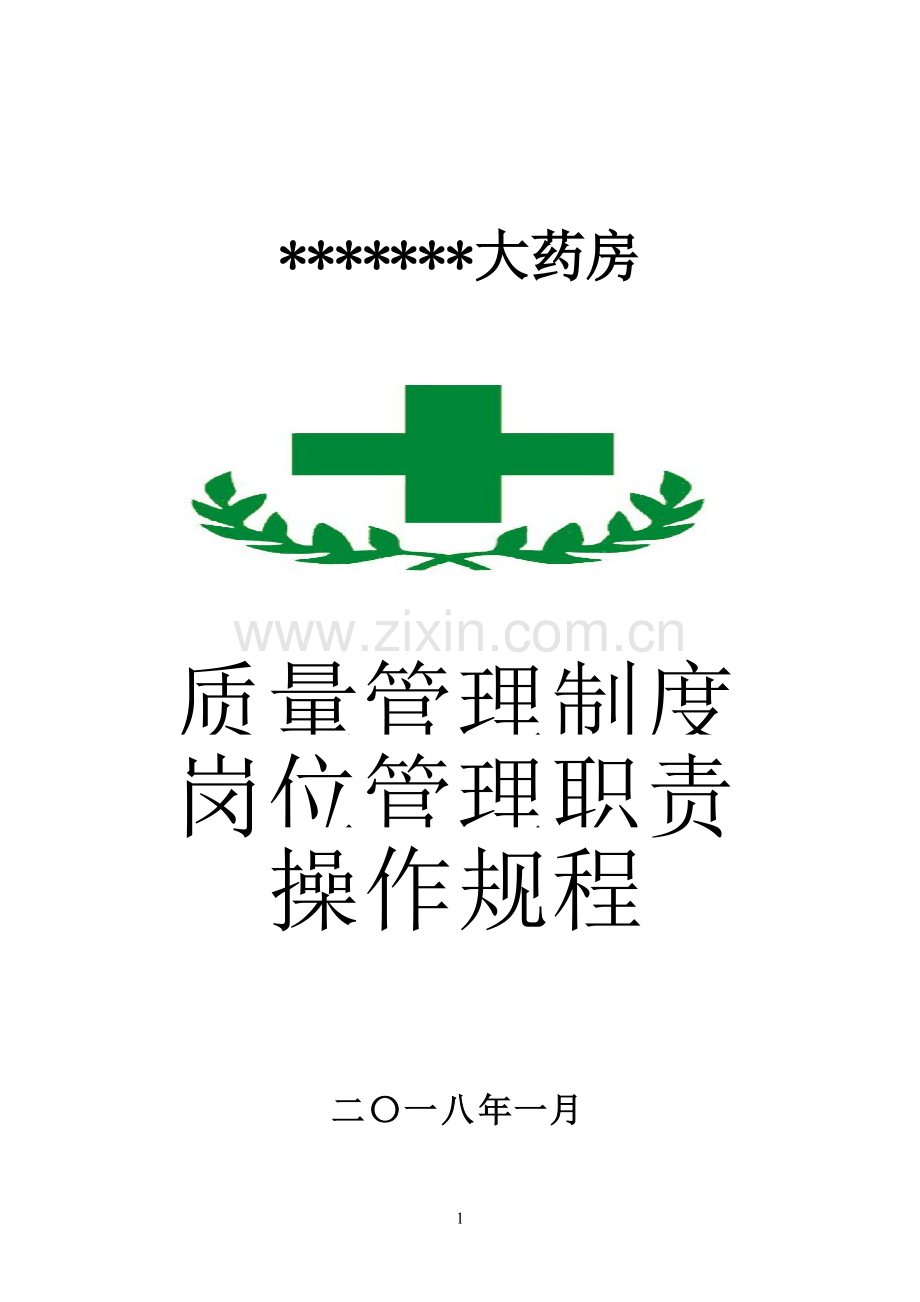 零售药店全套质量管理制度岗位职责操作规程表格.pdf_第1页