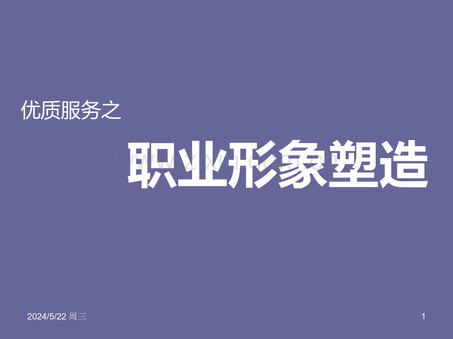 医护人员职业形象塑造-.ppt_第1页