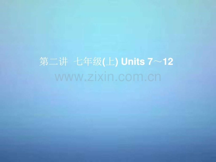 中考英语考前复习一-第2讲七上Units-712-人教新目.ppt_第1页